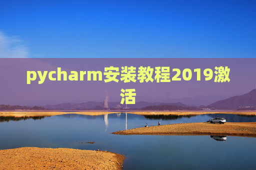pycharm安装教程2019激活 pycharm安装教程2019激活